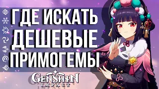 КАК ДАРИТЬ ПРИМОГЕМЫ И ЭКОНОМИТЬ НА ДОНАТЕ В GENSHIN IMPACT! ЗАМЕНА CODA SHOP!