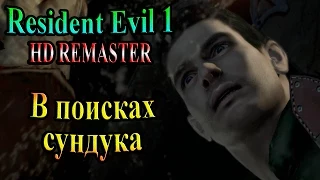 Resident Evil HD REMASTER (Обитель зла HD переиздание) - часть 3 - В поисках сундука