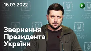 Окупанти відповідатимуть за кожен злочин проти України: звернення Володимира Зеленського| 16.03.2022