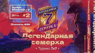 7x7+1 «ЛЕГЕНДАРНАЯ СЕМЁРКА» | День Финалов