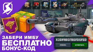 ЗАБЕРИ ТАНК БЕСПЛАТНО! НОВЫЙ ИВЕНТ В TANKS BLITZ и WOT BLITZ! БОНУС-КОД!?