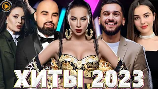 Хиты 2022 - Хиты 2023 🎧 Лучшие Песни 2023 🎧 Русская Музыка 🎧Премьера клипа 2023 🎧Новинки Музыки 2023