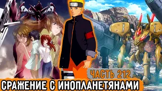 [Графомуть #212] Наруто Сражается С Инопланетянами! | Озвучка Фанфика