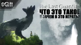 The Last Guardian: Что это такое и зачем в это играть?