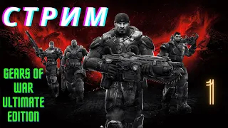 СТРИМ №1 : Прохождение GEARS OF WAR ULTIMATE EDITION на XBOX ONE X