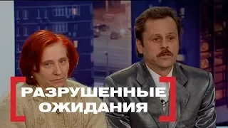 Разрушенные ожидания. Касается каждого, эфир от 01.03.2018