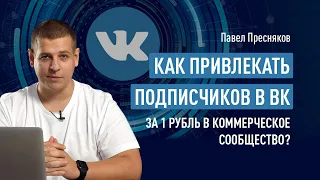 Как привлекать подписчиков в ВК за 1 рубль в коммерческое сообщество?