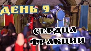 День 9 Сердца фракции Путь к миллионам Альбион онлайн Albion Online