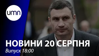 Кличко й РНБО. ЗМІ пишуть, що його можуть звільнити з посади голови КМДА | UMN Новини 20.08.21