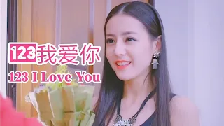 123我愛你 123 I Love You - 新乐尘符(MV版)🎧Chinese Love Song 中文恋歌 123 Em Yêu Anh  ฉันรักคุณ Dilireba Tik Tok