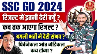 कब आएगा रिजल्ट ? ssc gd result 2024 | ssc gd score card 2024 kab aayega | ssc gd physical date 2024