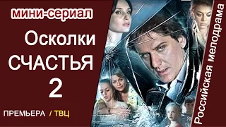 "Осколки счастья 2" мини-сериал 2016 Русские новинки фильмов #анонс