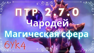 Diablo III ПТР 2.7.0 Чародей Магическая сфера Закрытие 120 ВП