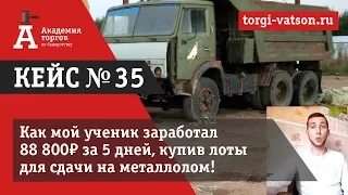 Участие в Торгах По Банкротству | Как наш ученик купил металлолом и получил 137 800 руб.?