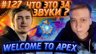 Maxstrafe Услышал Странные Звуки | Апекс Лучшие Моменты