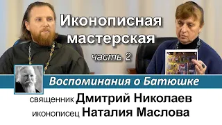 Наталия Маслова. Иконописная мастерская. Воспоминания о Батюшке. Часть II