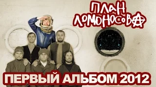 План Ломоносова I / первый альбом 2012 год / @PlanLomonosova