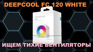 ОБЗОР DEEPCOOL FC 120 WHITE! ИЩЕМ ТИХИЕ ВЕНТИЛЯТОРЫ!