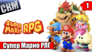 Супер Марио РПГ Ремейк - Super Mario RPG Remake (Switch) прохождение часть 1