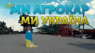 Ми Agro Kar - ми Україна! Робота під час війни.