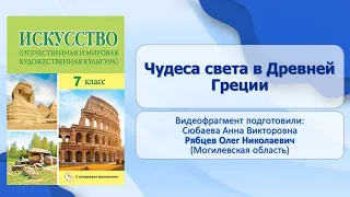 Тема 23. Чудеса света в Древней Греции