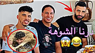 درت لأدام شوهة نهار العيد مع بطل العالم 😂😱come andata il giorno del 3id lkbir😂😂😱