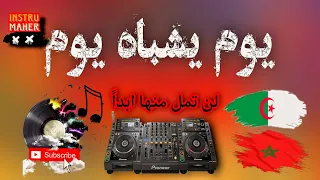 لن تمل منها أبداً يوم يشباه يوم | Dj rai remix 2023 🔥