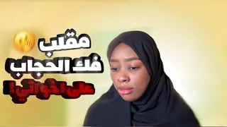 ردة فعلهم صدمتني .. دقو على بابا وتبرأ مني عشان الحجاب💔💔😭