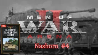 Men of War 2: Arena Nashorn #4 Читаем Ханс фон Люк На острие танкового клина