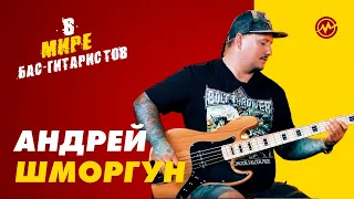В мире бас-гитаристов: Андрей Шморгун