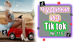 Чудики из Тик Ток №115 | tik tok юмор Смешная Подборка | ЗАСМЕЯЛСЯ ПОДПИСАЛСЯ