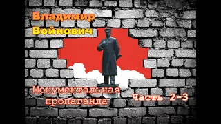 Владимир Войнович. Монументальная пропаганда (2/4). Часть 2–3