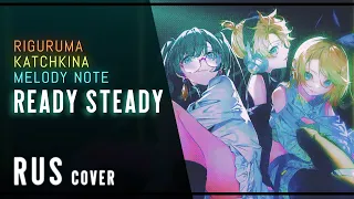 GIGA  - Ready Steady rus cover (riguruma, Melody Note, Katchkina)