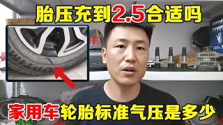 修理工为什么都把轮胎压力打2.5个，家用车的标准到底是多少？【小韩修车】