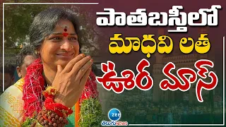 ఓల్డ్ సిటీ లో మాధవీలత | Madhavi Latha Mass Warning To Asaduddin Owaisi | Old City Election Campaign