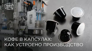 Кофе в капсулах: как устроено производство.