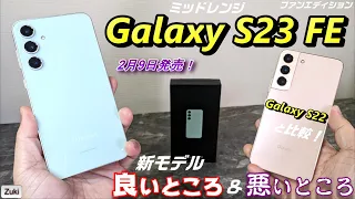 新 Galaxy S23 FE 〜 を比較レビュー！学生向け！？Snapdragon 8Gen 1 を搭載した ミッドレンジ Galaxy を 型落ち ハイエンド Galaxy S22 と徹底比較！