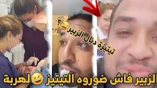 Ezzoubair Hilal - زوبير مشا يحيد الضرسة اوا هوما يضورو بيه تيتيز😂😅لهربة