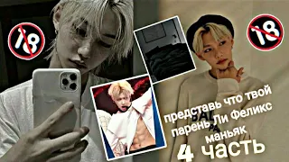 Представь что твой парень Ли Феликс Lee Felix]  Stray Kids 4 серия   (история)asmar