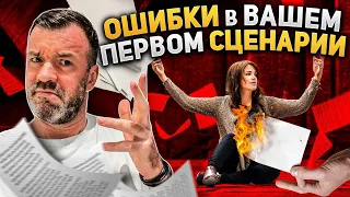 ОШИБКИ В ВАШЕМ ПЕРВОМ СЦЕНАРИИ/УРОК 5