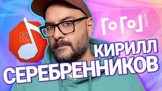 Узнать за 10 секунд | КИРИЛЛ СЕРЕБРЕННИКОВ угадывает Лапенко, Хаски, Shortparis и еще 17 артистов