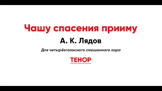 🎼 "Чашу спасения прииму" А. К. Лядов (тенор)