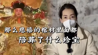 孫殿英為何偷走慈禧褲子？那麼慈禧的棺材裡面都陪葬了什麼珍寶？#歷史 #歷史人物 #慈禧 #探秘