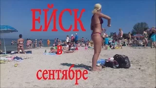 Азовское море в сентябре, Ейск центральный пляж