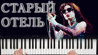 ЖАННА АГУЗАРОВА СТАРЫЙ ОТЕЛЬ { YAMAHA PSR SX900 } КАВЕР