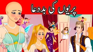 Pariyon ki baddua ( Curse of fairies ) #fairytales #bedtimestories #cartoon #cartoonstories
