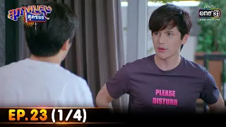 สุภาพบุรุษสุดซอย 2022 | EP.23 (1/4) | 25 มิ.ย. 65 | one31