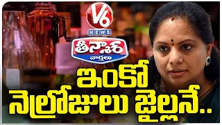 BRS MLC Kavitha To Wait One More Month For Judgement In Liquor Case | V6 Teenmaar