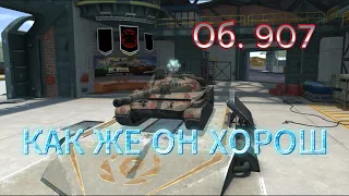 Об. 907 | ЛУЧШИЙ СТ-СОВОК НАВСЕГДА | ОБЗОР #wotblitz #tanksblitz