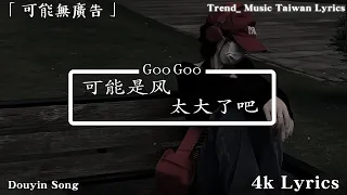 .Goo Goo I 可能是風太大了吧 , 王宇宙Leto喬浚丞 - 若月亮沒來 【動態歌詞】Lyrics 【高音質】🌈 2024抖音最伤感歌曲合集💔5月第一周抖音上最火紅的30首傷感歌曲